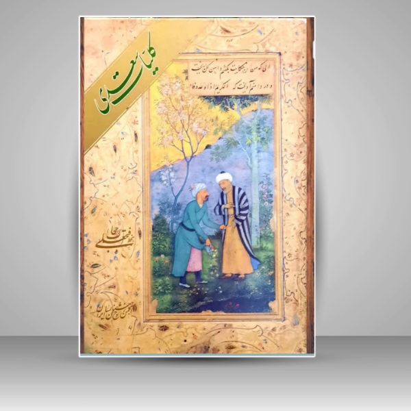 کلیات سعدی خط: فتحعلی حجاب